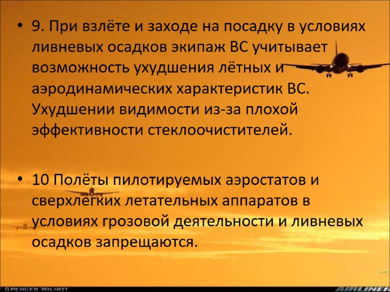 9. При взлёте и заходе на посадку в условиях ливневых осадков экипаж ВС учитывает